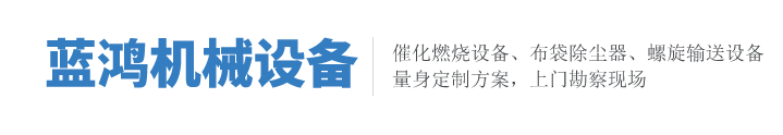 沧州蓝鸿机械设备有限公司